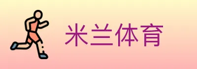 米兰体育 logo